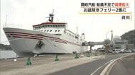 船員不足が深刻化　隠岐―本土間「隠岐汽船」減便期間を拡大　お盆期間を除きフェリー2隻体制に（島根）