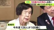 大正15年の1926年生まれ…今年100歳になった愛知県豊橋市の女性の長寿祝い 9人の孫と15人のひ孫に恵まれる