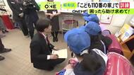 “こども110番の家”に駆けこむ…始業式を終えたばかりの小学生が不審者から身を守る訓練 通報してもらうまでの流れを確認