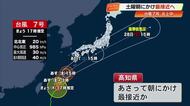 高知県で総雨量500ミリ超の恐れ　台風7号あさって朝に最接近、JR土讃線で計画運休も