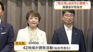 防災局の誘致へ　宮城県と仙台市が協議会を立ち上げ　首都圏からのアクセスや産学官連携の強みを主張