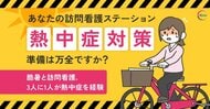 【熱中症対策 緊急アンケート調査】酷暑と訪問看護、3人に1人が熱中症を経験 ~6月施行の対策義務化、67%が新ルールを「よく知らない」~