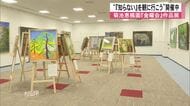 『知らない』を観に行こう　菊池恵楓園の絵画クラブ『金曜会』の作品約３０点展示【熊本発】
