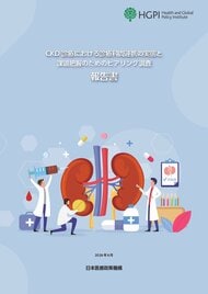 【HGPI腎疾患プロジェクト】調査報告「CKD診療における診療科間連携の実態と課題把握のためのヒアリング調査」および政策提言「CKDの早期発見・早期介入における確かな政策実装に向けて」を公表
