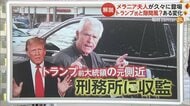 トランプ氏元側近を議会襲撃事件の証言拒否で収監 大統領選にも影響か 一方でメラニア夫人が久々に選挙活動の場に