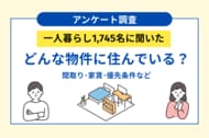 一人暮らし1,745名の実態調査、どんな物件に住んでいるのか？