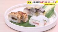 小倉井筒屋の“デパ地下”がリニューアル　北九州初出店を含む3店舗出店「選ぶ楽しみ感じて」　福岡