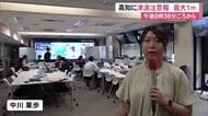 高知に津波注意報、最大1m　沿岸19市町村に避難指示　県「すぐに避難できる準備を」
