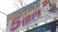 【宝くじ高額当せん相次ぐ】“年末ジャンボ”10億円に“バレンタインジャンボ” 2億5000万円 札幌市西区で1等や前後賞が続く 億万長者が次々に誕生「夢みたいだけれど現実」「いま西区が熱い」