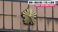 【直前に複数の事故か】酒酔い運転の疑いで男（76）逮捕　鹿児島・奄美市　