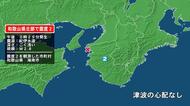 和歌山県で最大震度2の地震　和歌山県・海南市