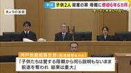 「子供たちは愛する母親から何ら説明もないまま前途を奪われた」無理心中図り当時10歳息子と当時3歳娘を殺害した罪に問われた母親に「懲役6年6カ月」実刑判決