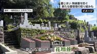 増加する墓じまいと無縁墓 宮崎市の団体が墓の保全サービスや花壇葬の取り組み