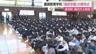 県内4校目となる小中一貫の義務教育学校「高田学園」誕生…中1ギャップの解消へ　5、6年生にも教科担任制を導入