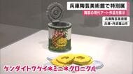 98歳の今も現役　林康夫さんが被災地の「廃屋」を表現した焼き物も　陶芸の現代アート作品が展示　兵庫・丹波篠山市