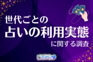 【世代比較】Z世代の33.9%が「占い」を週1回以上利用! SNS共有率31.3%でデジタルネイティブの特徴が鮮明に