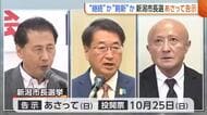 【新潟市長選】にいがた2km・液状化対策…市政の“継続”訴える現職vs“刷新”訴える新人2人　10月11日告示