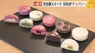 数量限定の“文化祭スイーツ” 専門学校生の手作り「マカロン」 フードデリバリーで多くの人に 福岡県