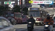 相次ぐ公共交通機関での凶行…長崎県内の鉄道の対応策は?