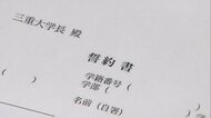 「会食はしません」「カラオケはしません」三重大学が“宣言”地域からの通学生に求めた誓約書が波紋