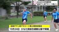 全国ダウン症アスリート陸上競技記録会を前に 宮崎県