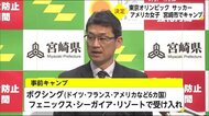 東京オリンピック サッカーアメリカ女子 宮崎市で事前キャンプ 宮崎県