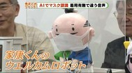 お値段は…? マスクの着用有無で違う音声 家康くんのウエルカムロボット
