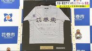 大谷・菊池サインのユニフォーム 凱旋 オールスターで世界の話題に<岩手・花巻市>