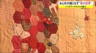 パッチワークキルトの魅力…糸と布が織りなす「和の世界」 秋田