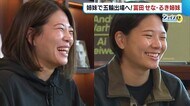 スノーボード 冨田せな・るき姉妹 “ライバル同士”も2人で北京オリンピック出場へ!【新潟】