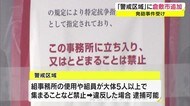 組事務所の使用や集会を禁止 倉敷市が「警戒区域」に追加【岡山・倉敷市】