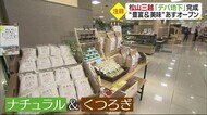 大規模リニューアルの松山三越 新しい「デパ地下」26日オープン 食のライフスタイルを提案【愛媛】