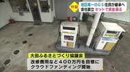 「クラウドファンディング」で唯一のGS存続を! 大分・杵築市