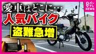 人気バイク「クロスカブ」盗難 防カメに犯行の一部始終 平然と挨拶する様子も わずか2分で盗難 大阪府内で被害が相次ぐ 「高く売れる」と専門家