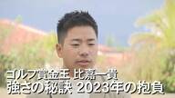 小柄ながら豪快かつ正確なショットで初の“賞金王”！プロゴルファー比嘉一貴強さの秘訣【沖縄発】