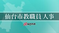 【全掲載】仙台市教職員の人事異動　あなたの恩師はどこへ？　異動総数は1316人　新規採用が178人
