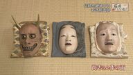 「面を知るには能を知れ」偉大な父の背中を追って…若き能面師の思い【石川発】