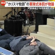 「お前たちのせいで国が滅びる」与党候補支持の極右“カリスマ牧師”が信者に床に頭打ち付け強要…軍隊式体罰が物議【韓国大統領選】