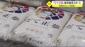 本格デビュー4年目!宮城県内のブランド米「だて正夢」販売スタート