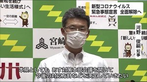 緊急事態宣言全面解除へ 宮崎県の反応は