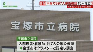 患者・看護師「計7人」が感染 兵庫・宝塚市立病院で「クラスター」