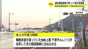 77歳の男 高齢者女性をはね現行犯逮捕される 鹿児島・姶良市