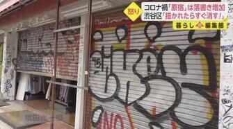 落書き消します 渋谷区がコロナ禍で増える落書きに専用窓口を設置 安心安全な街をアピール