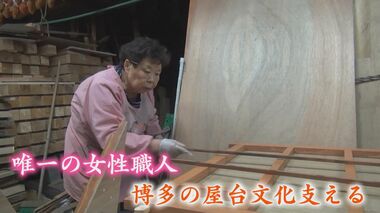 福岡名物「屋台」界のアイドル 博多の文化を支えて約40年 100台近く製作してきた “たったひとり”の屋台職人