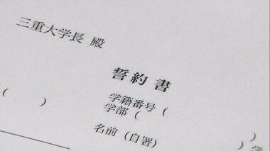 「会食はしません」「カラオケはしません」三重大学が“宣言”地域からの通学生に求めた誓約書が波紋