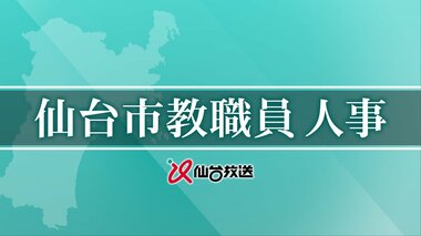 【全掲載】仙台市教職員の人事異動　あなたの恩師はどこへ？　異動総数は1,316人　新規採…