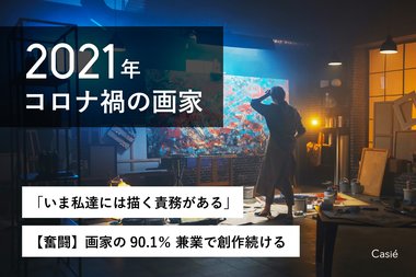 【調査】画家の90.1%、