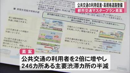 都市交通マスタープランの素案 公共交通の利用促進、高規格道路の整備など【熊本】