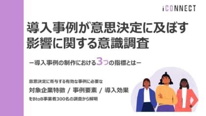 導入事例活用調査:BtoB企業の8割が意思決定に「導入事例」の影響を実感【2025年版 Vol.1】