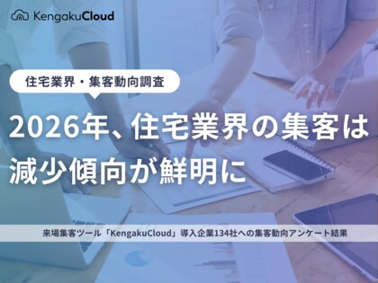 ＜工務店定点調査＞2026年、住宅業界の集客は減少傾向が鮮明に